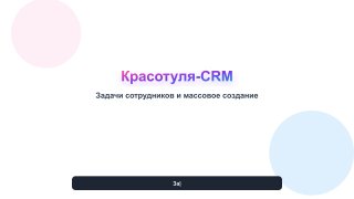 Массовое создание задач: как расставить приоритеты команде и не устроить хаос