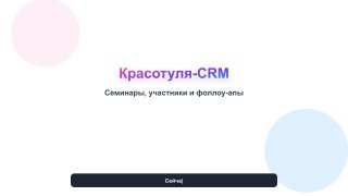 Follow-up после мероприятия: как настроить сообщения, CRM и задачи менеджерам
