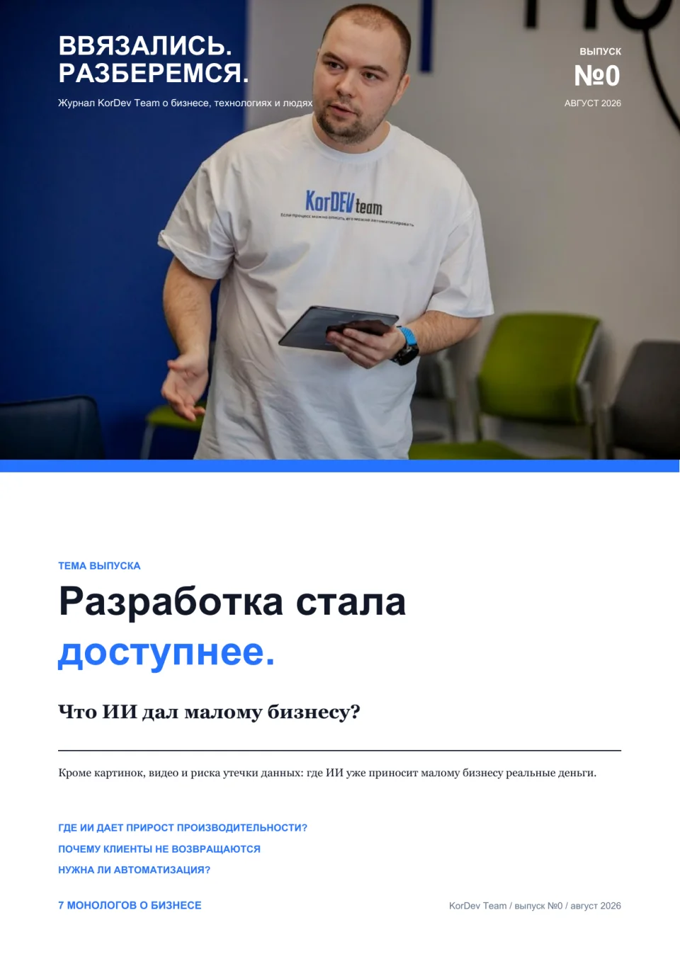 Обложка журнала KorDevTeam, выпуск №0 об ИИ для малого бизнеса