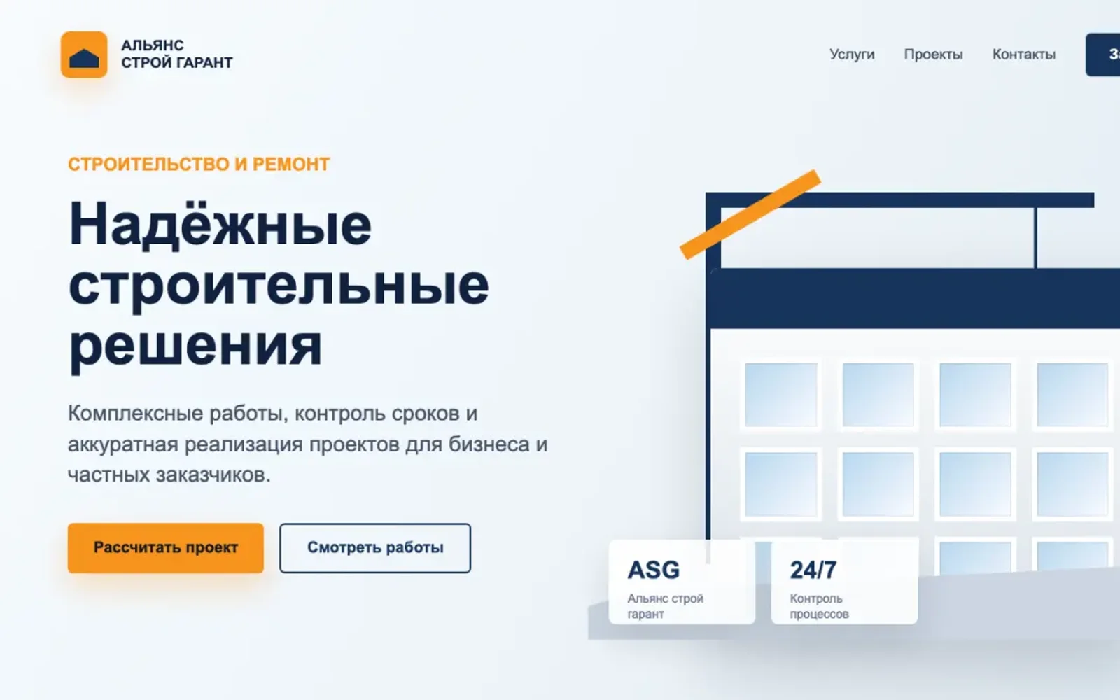 Корпоративный сайт АльянсСтройГарант