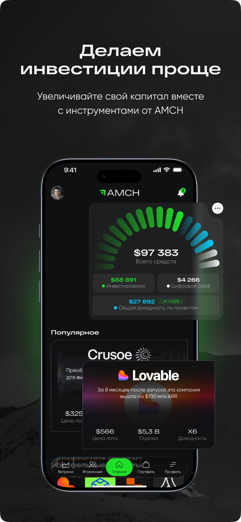 Главный экран мобильного инвестиционного приложения AMCH