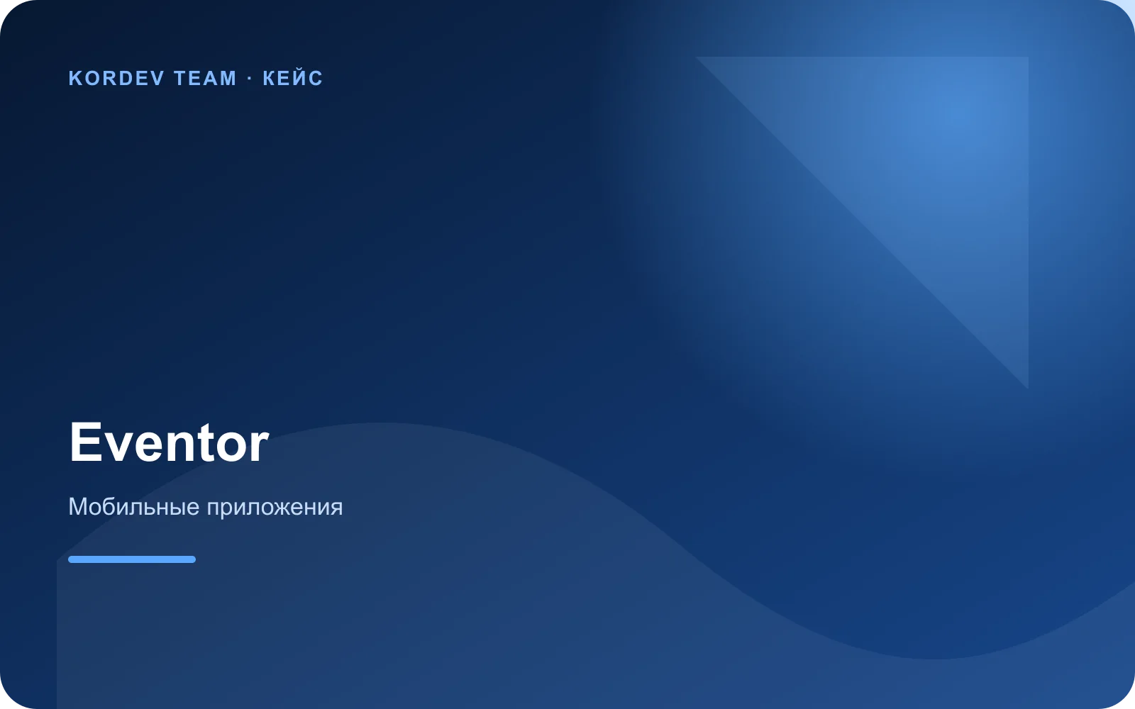 Приложение Eventor для event-индустрии