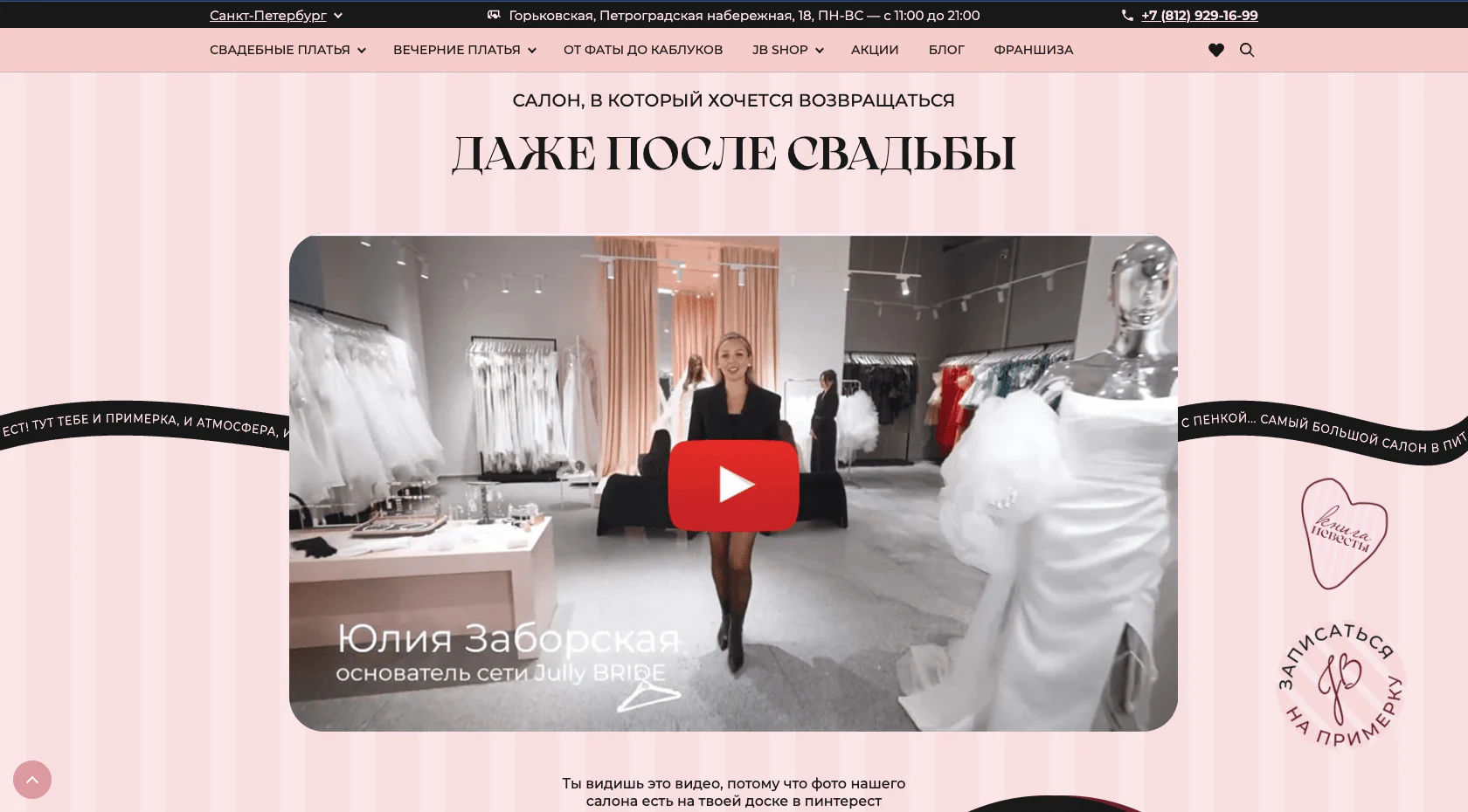 Страница Jully Bride с видеопрезентацией свадебного салона