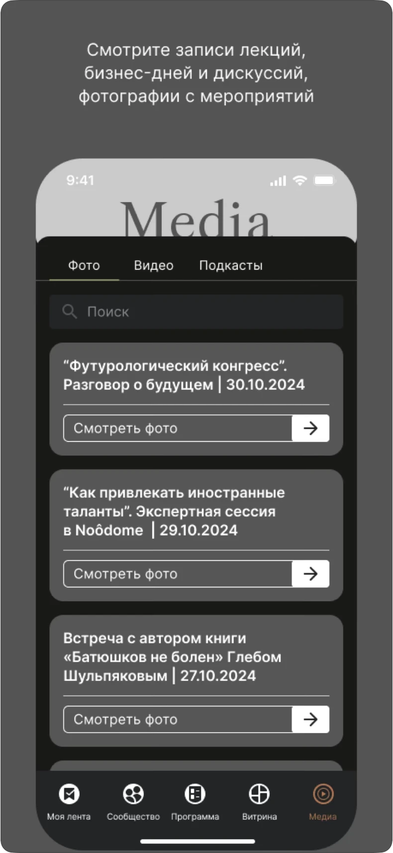 Фото, видео и подкасты мероприятий в медиатеке NooDome