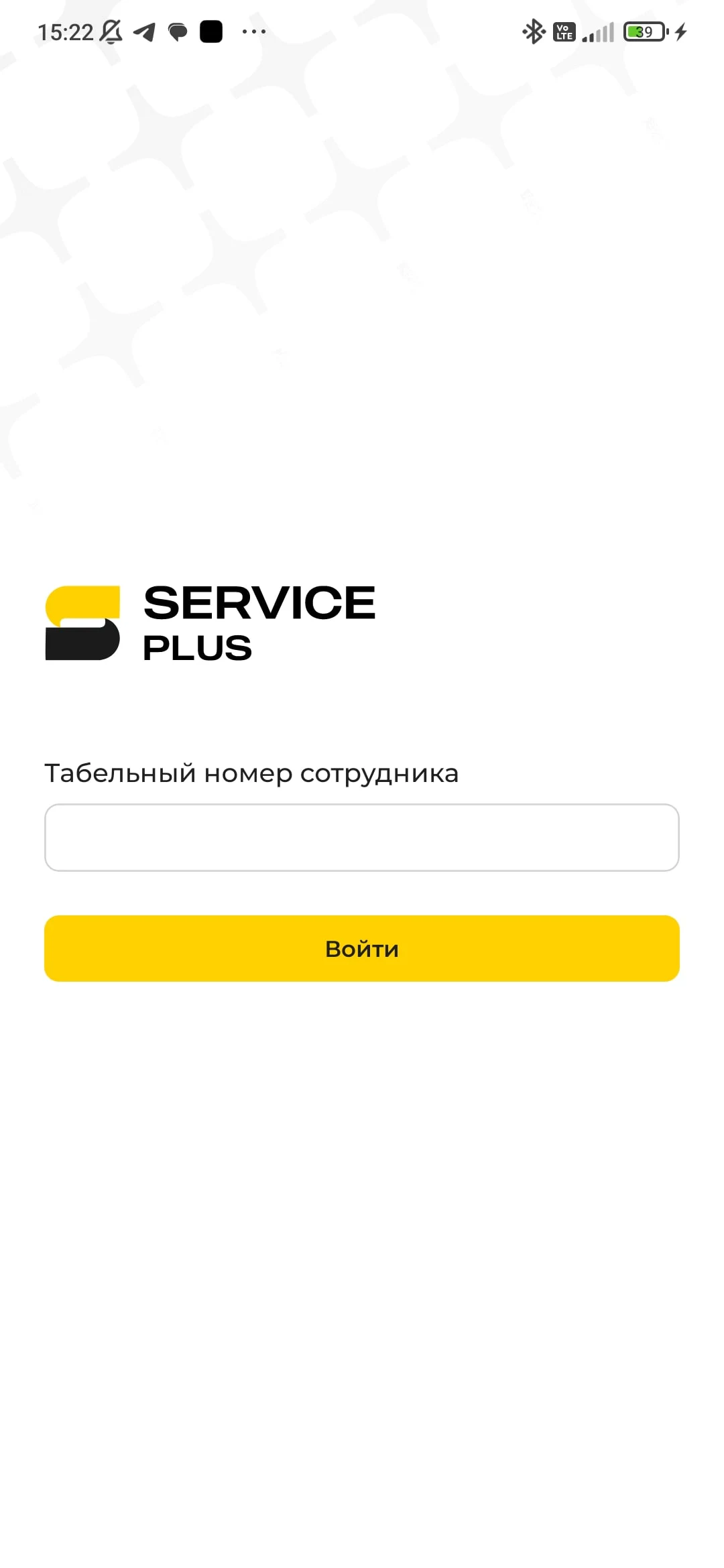 Экран входа сотрудника в мобильное приложение Сервис Плюс по табельному номеру