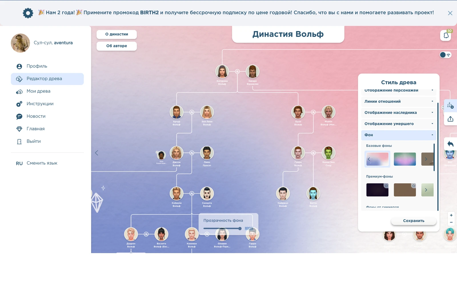 Редактор большой династии и настройка оформления в Sims Dynasty Tree