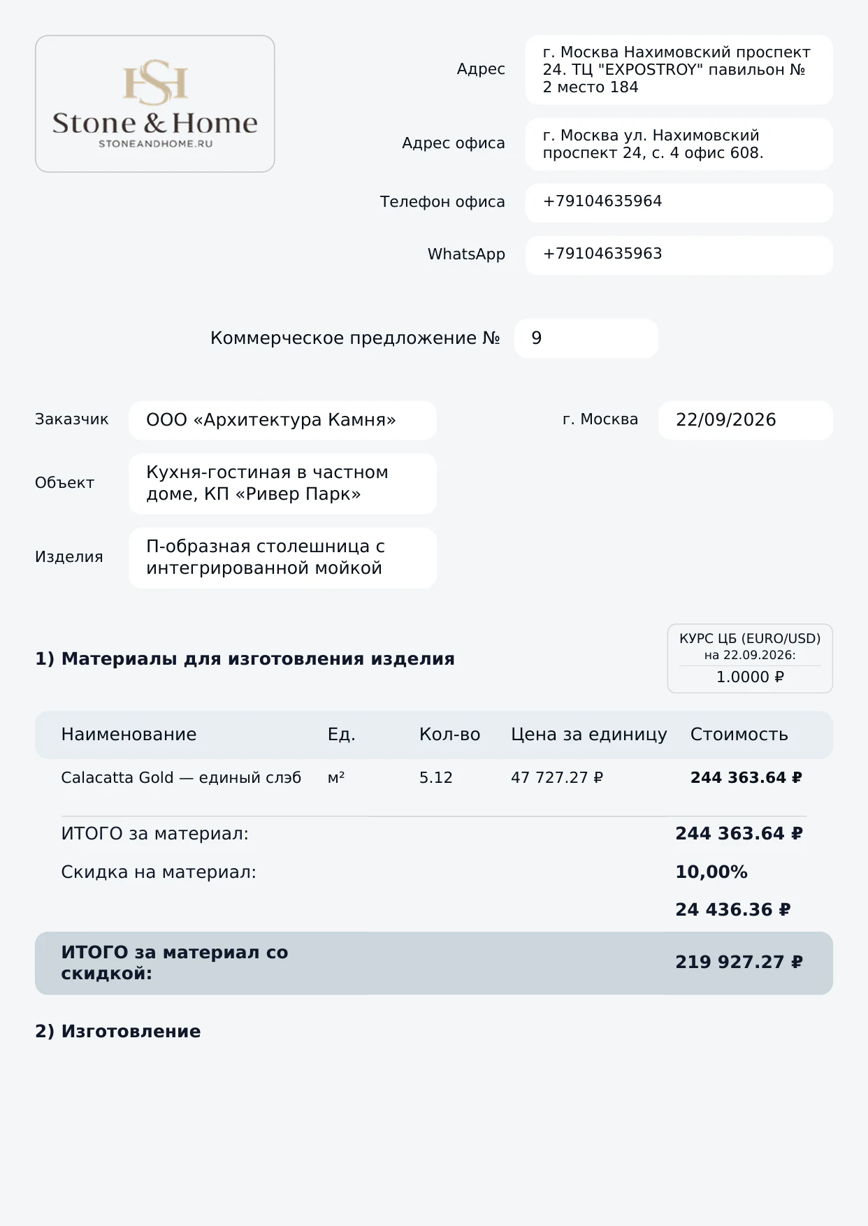 Первая страница коммерческого предложения с реквизитами и материалами